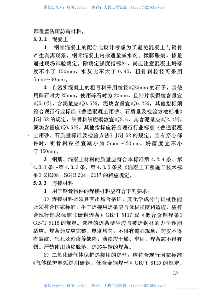 钢-混凝土组合结构工程施工技术标准2017 预览图