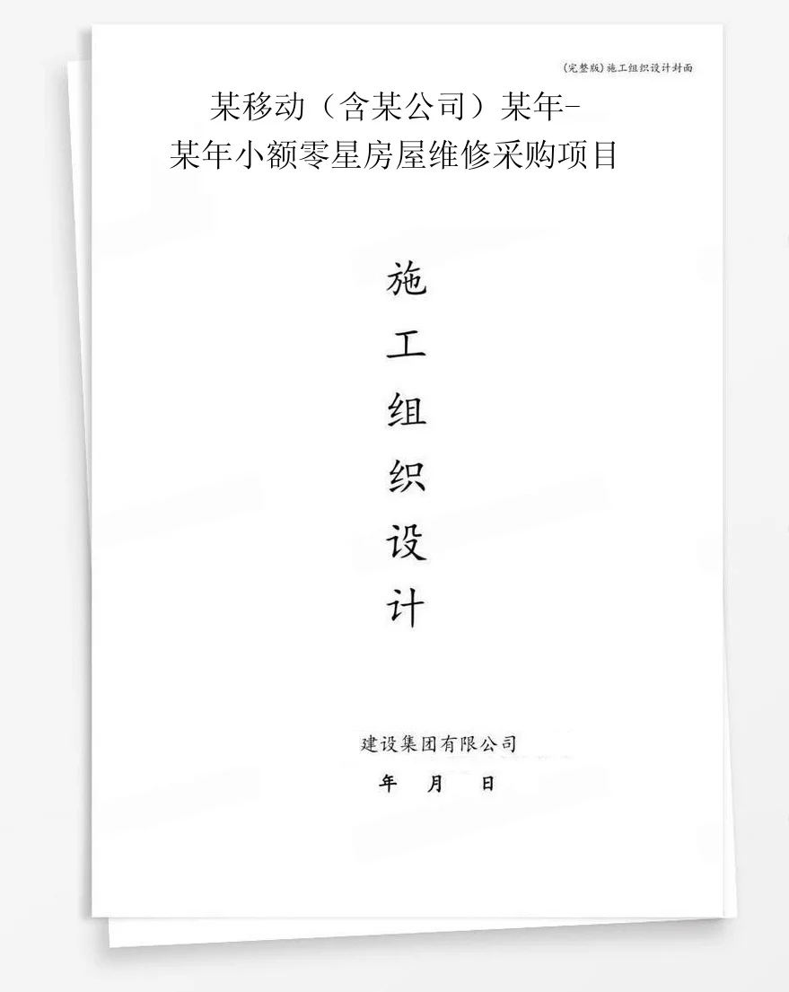 某移动(含某公司)某年-某年小额零星房屋维修采购项目 封面