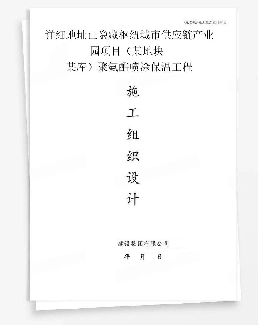 详细地址已隐藏枢纽城市供应链产业园项目（某地块-某库）聚氨酯喷涂保温工程 封面