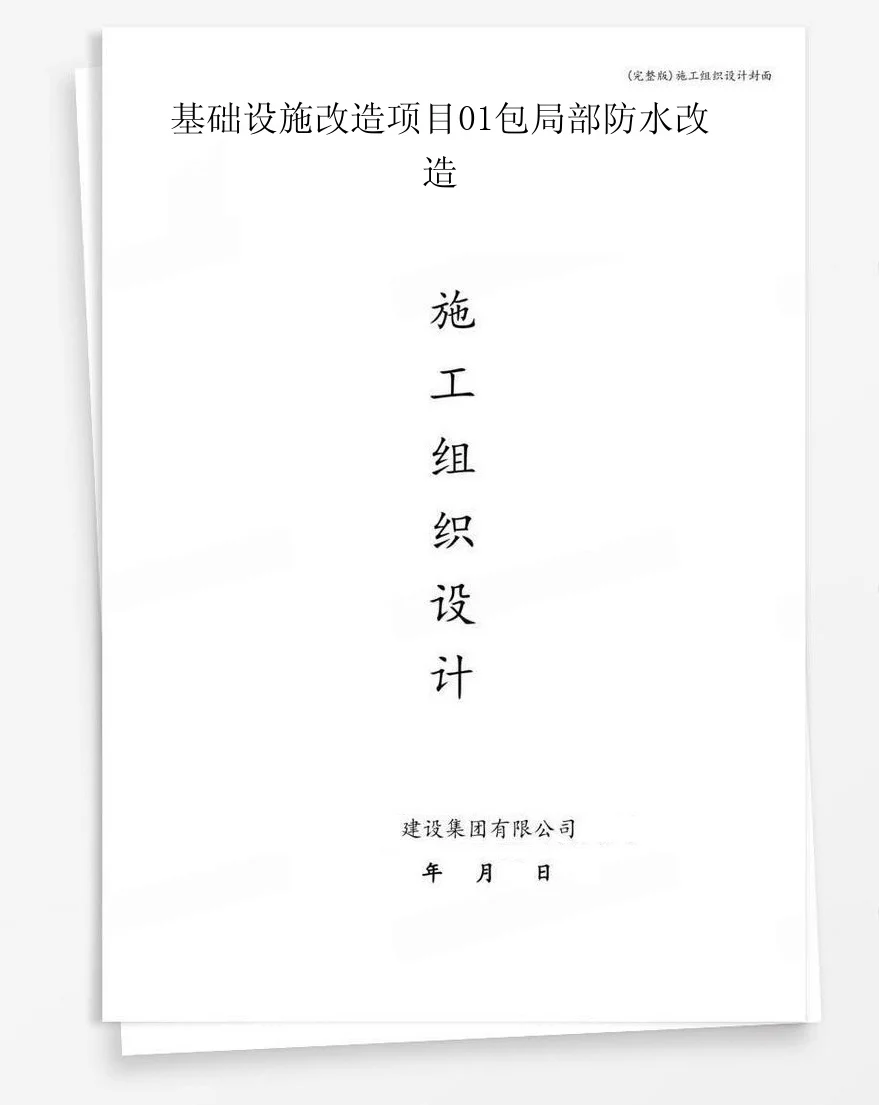 基础设施改造项目01包局部防水改造 封面