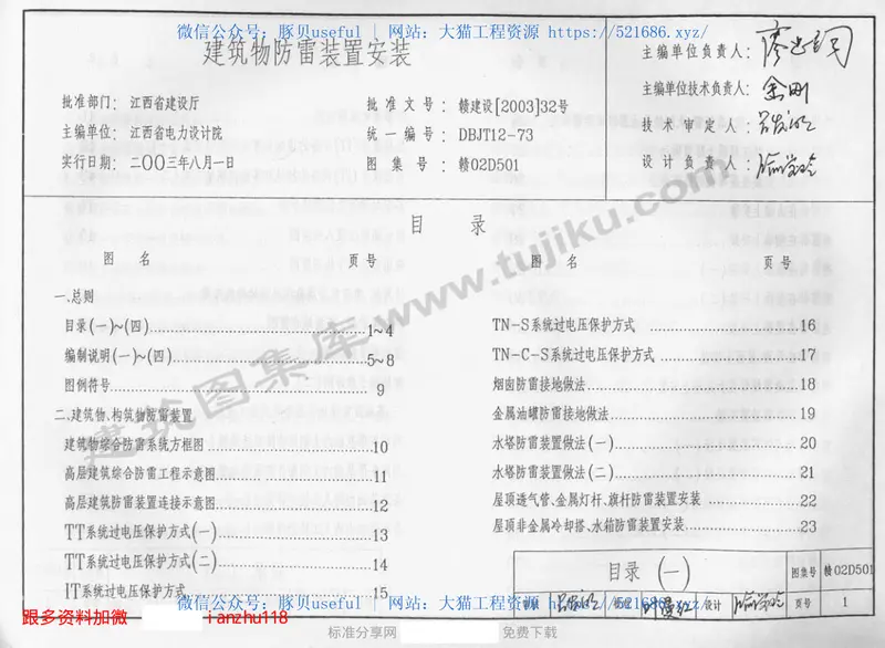 赣02D501建筑物防雷装置安装 预览图