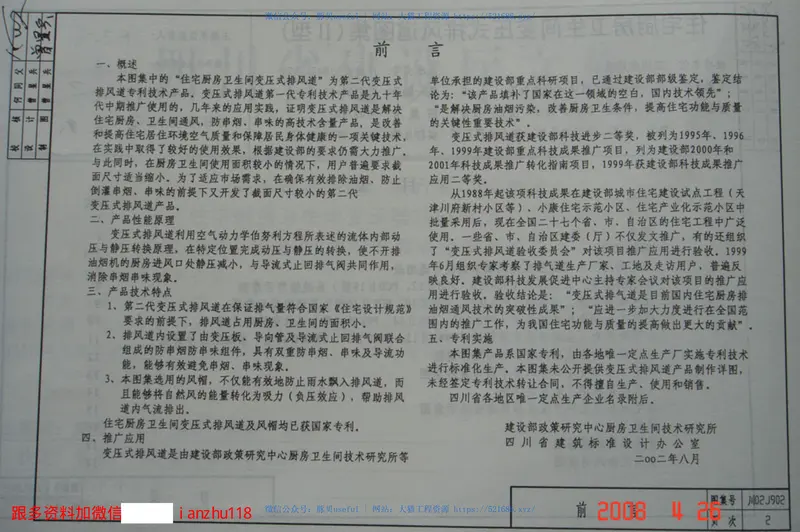 川02J902住宅厨房卫生间变压式排风道图集(II型) 预览图