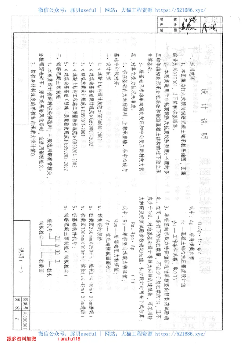 川03G301钢筋砼预制桩基础图集 预览图