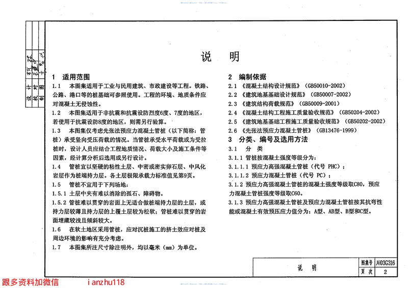 川03G316先张法预应力砼管桩基础 预览图