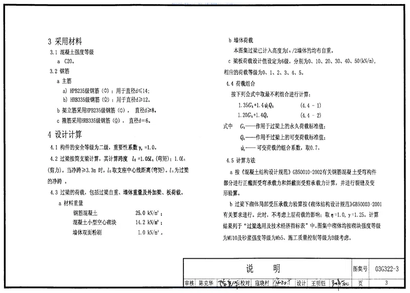 03G322-3钢筋混凝土过梁（混凝土小型空心砌块砌体） 预览图