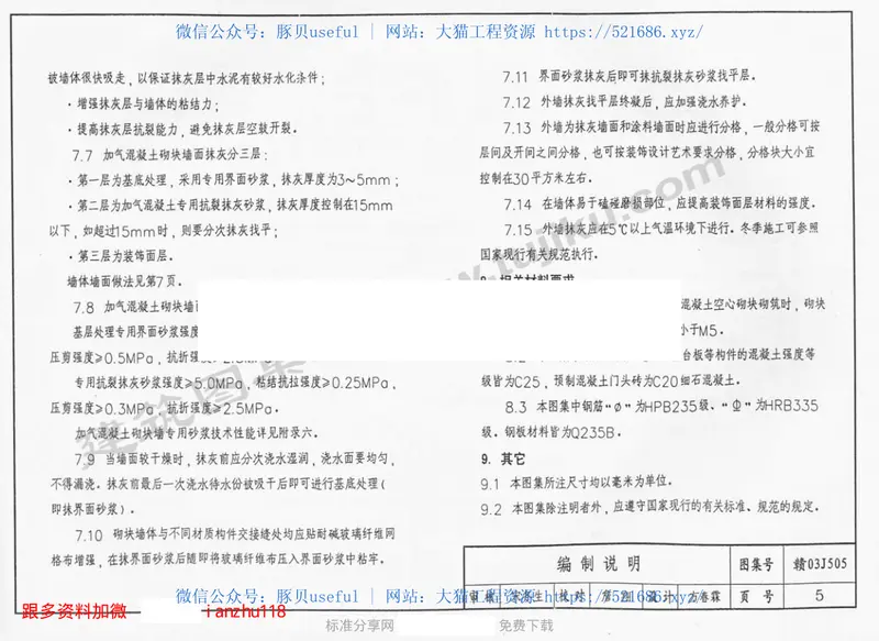 赣03J505加气混凝土砌块墙体建筑构造 预览图