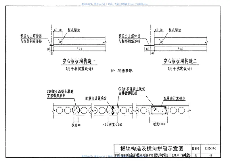 03SG435-1预应力混凝土圆孔板(预应力钢筋为螺旋肋钢丝,跨度2.1m～4.8m) 预览图