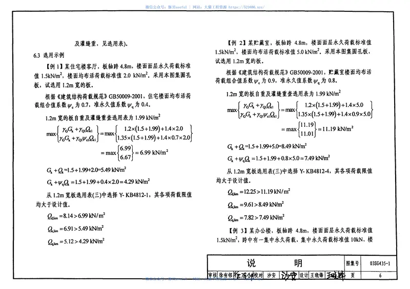 03SG435-1预应力混凝土圆孔板(预应力钢筋为螺旋肋钢丝,跨度2.1m～4.8m) 预览图