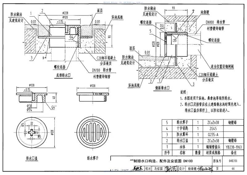 04S301建筑排水设备附件选用安装 预览图