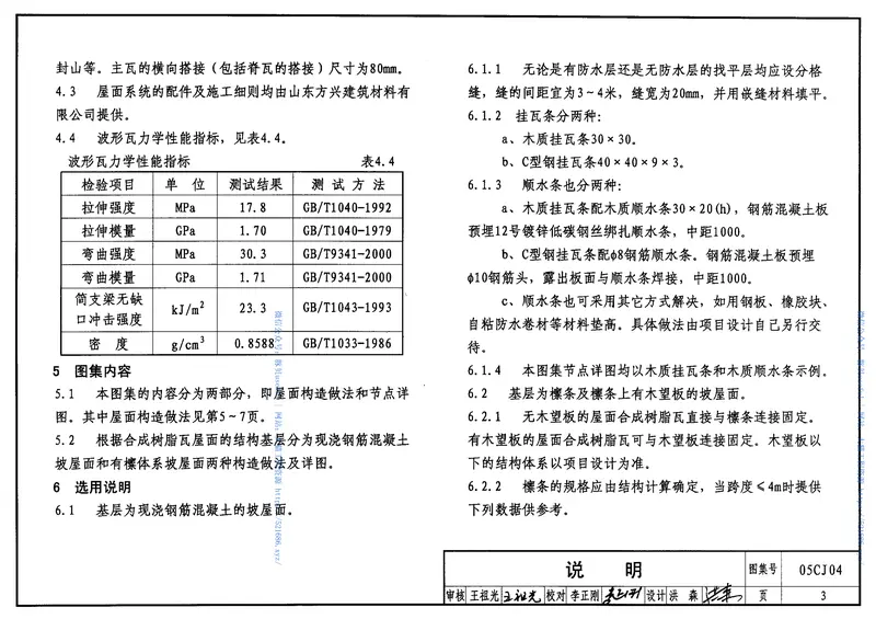 05CJ04合成树脂(复合塑料)瓦屋面建筑构造 预览图