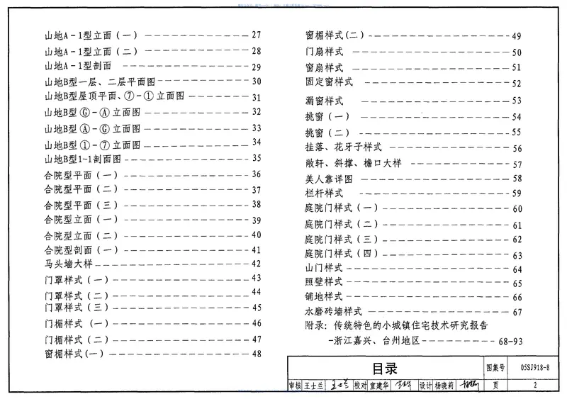 05SJ918-8传统特色小城镇住宅(浙江嘉兴、台州地区) 预览图
