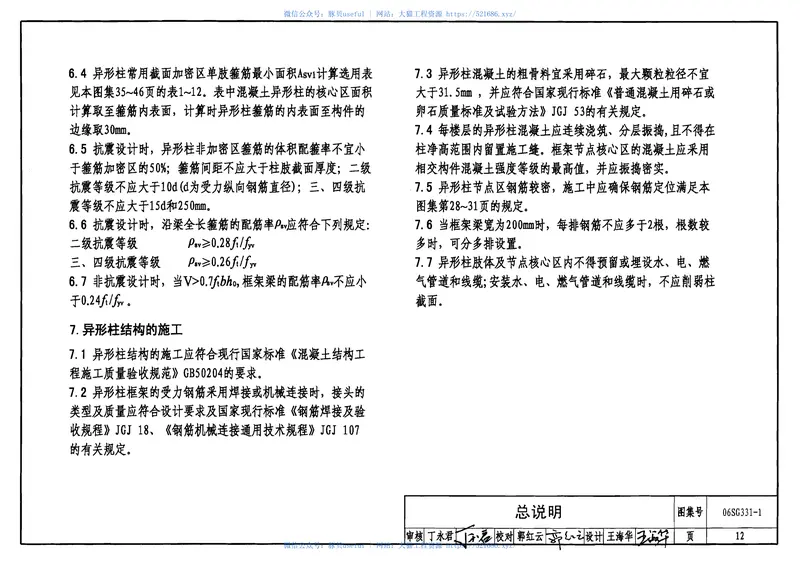 06SG331-1混凝土异形柱结构构造(一) 预览图
