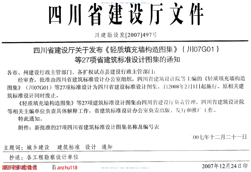川07G01--轻质填充墙构造图集 预览图