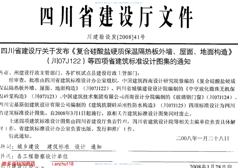 川07J123--中空玻化微珠无机保温砂浆构造+PDF 预览图
