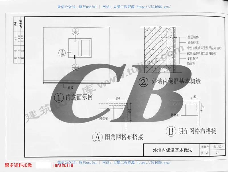 川07J123中空玻化微珠无机保温砂浆构造 预览图