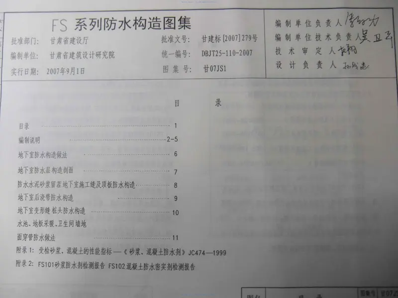 甘07JS1_FS系列防水构造图集 预览图