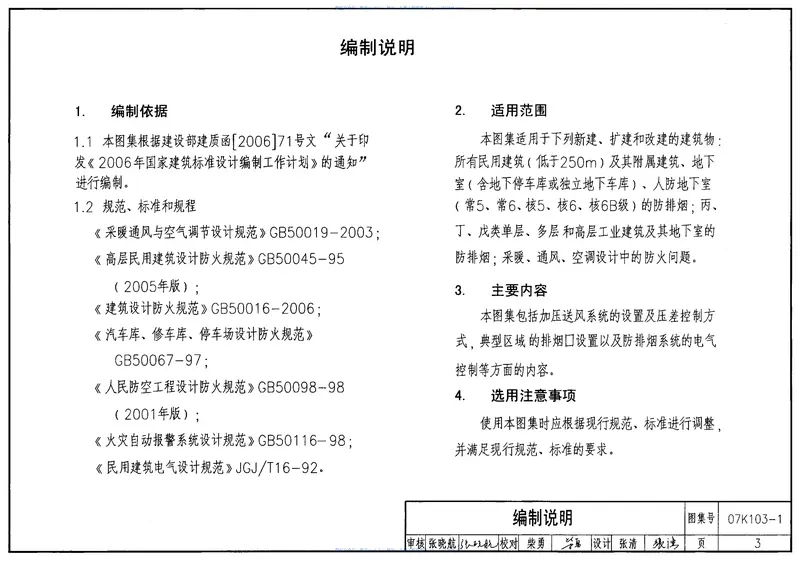07K103-1建筑防排烟及暖通空调防火设计 预览图