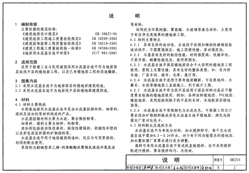 08CJ14水泥基自流平楼地面建筑构造 预览图