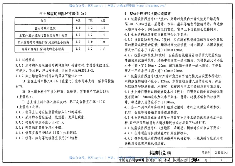 08SG618-3农村民宅抗震构造详图(生土结构房屋) 预览图