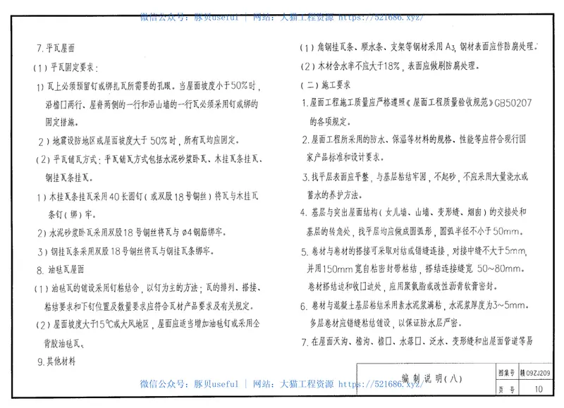 赣09ZJ209自粘防水卷材-AU3-建筑防水构造 预览图