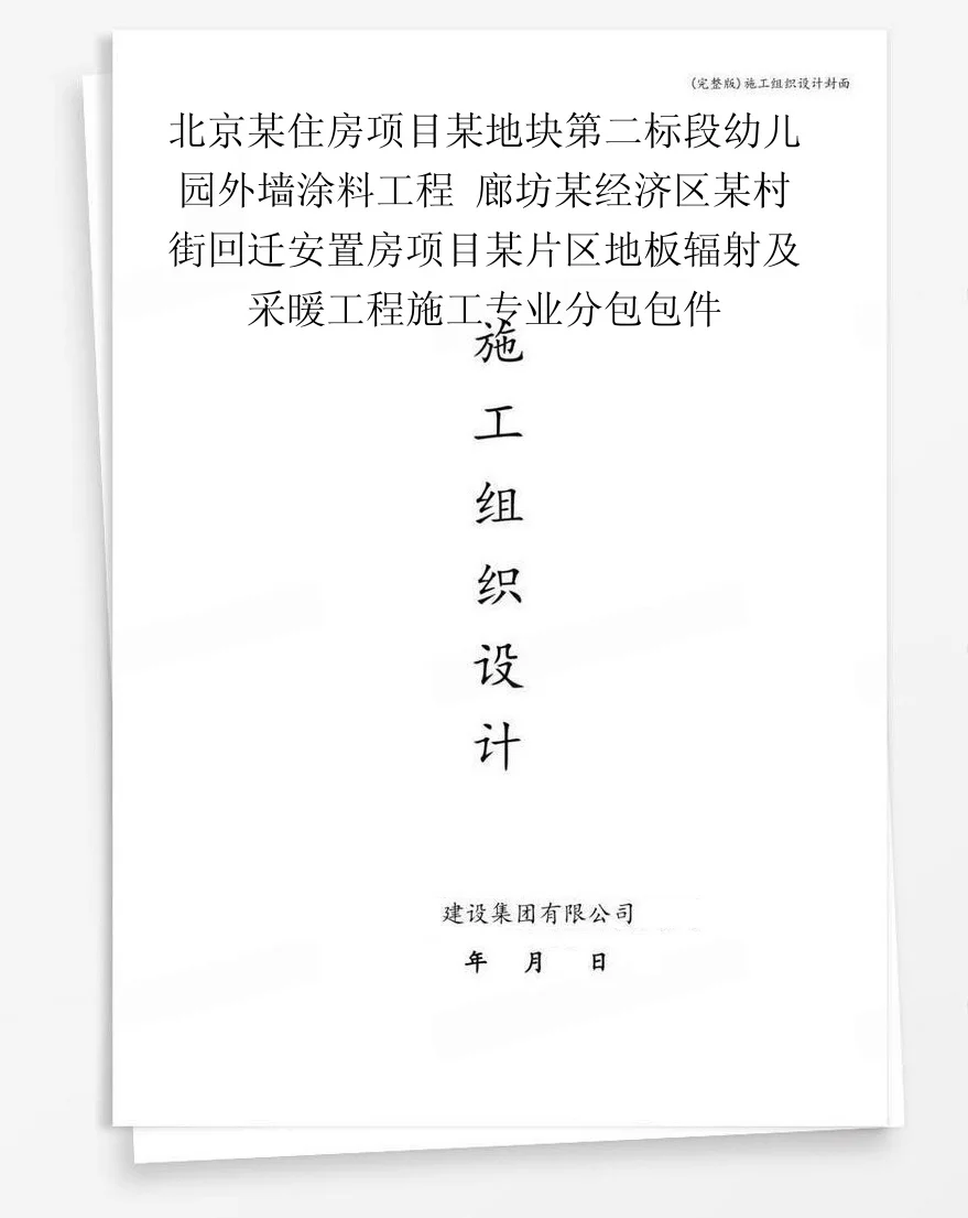 北京某住房项目某地块第二标段幼儿园外墙涂料工程
廊坊某经济区某村街回迁安置房项目某片区地板辐射及采暖工程施工专业分包包件 封面