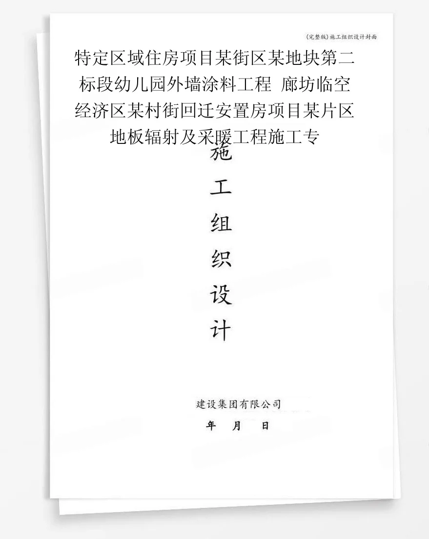 特定区域住房项目某街区某地块第二标段幼儿园外墙涂料工程
廊坊临空经济区某村街回迁安置房项目某片区地板辐射及采暖工程施工专 封面