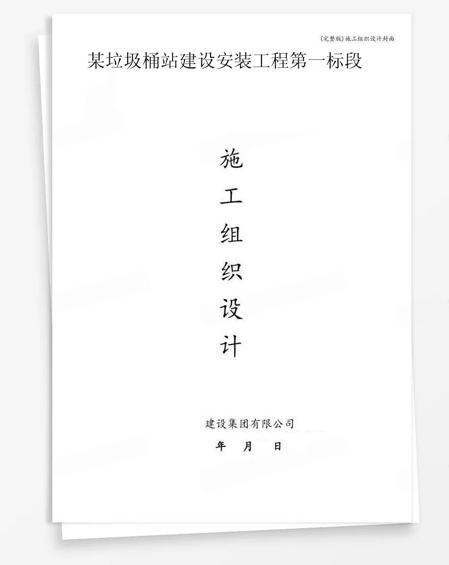 某垃圾桶站建设安装工程第一标段 封面
