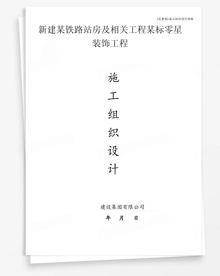 新建某铁路站房及相关工程某标零星装饰工程 封面