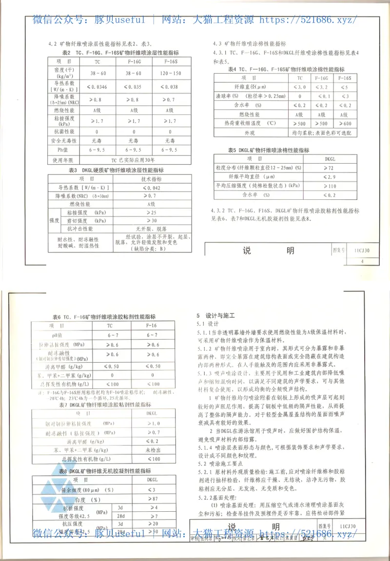 11CJ30矿物纤维喷涂保温、吸声构造图集 预览图