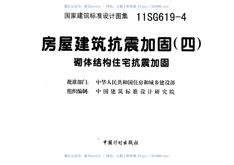 11SG619-4房屋建筑抗震加固(四)(砌体结构住宅抗震加固) 预览图