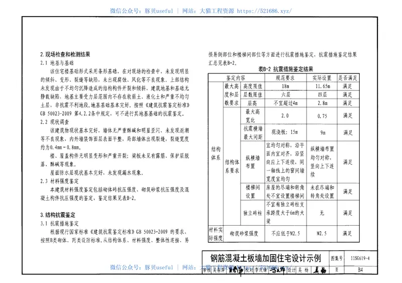 11SG619-4房屋建筑抗震加固(四)(砌体结构住宅抗震加固) 预览图