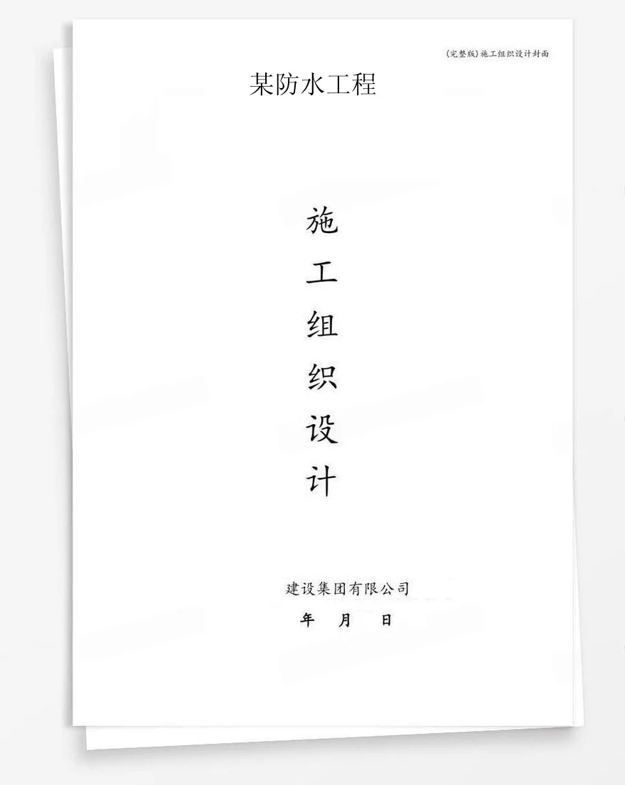 某防水工程 封面