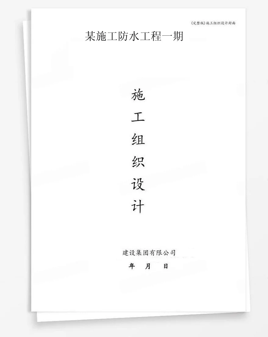 某施工防水工程一期 封面