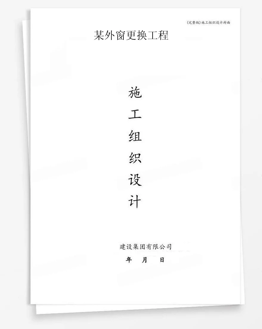 某外窗更换工程 封面