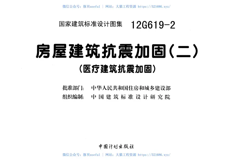 12G619-2房屋建筑抗震加固(二)(医疗建筑抗震加固) 预览图