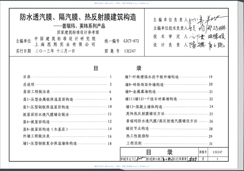 13CJ47防水透汽膜、隔汽膜、热反射膜建筑构造(普瑞玛、英纬系列产品) 预览图