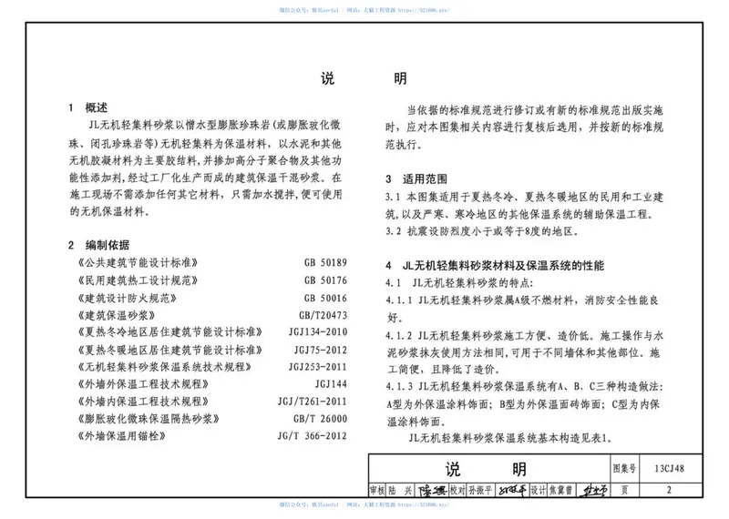 13CJ48JL无机轻集料砂浆保温系统建筑构造 预览图