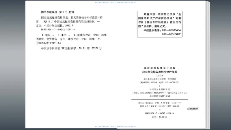 13J816救灾物资储备库标准设计样图 预览图