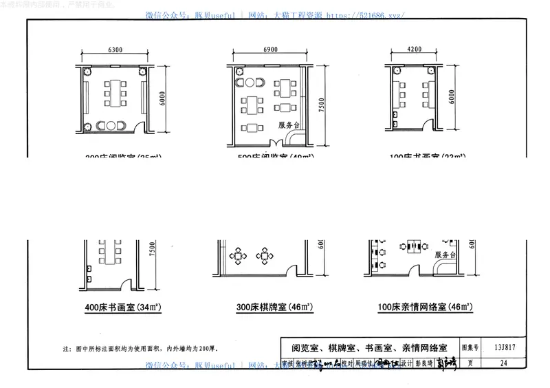 13J817老年养护院标准设计样图 预览图