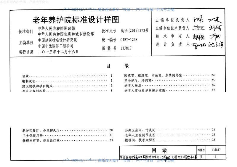 13J817老年养护院标准设计样图 预览图