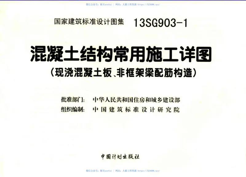 13SG903-1混凝土结构常用施工详图(现浇砼板、非框架梁配筋构造) 预览图
