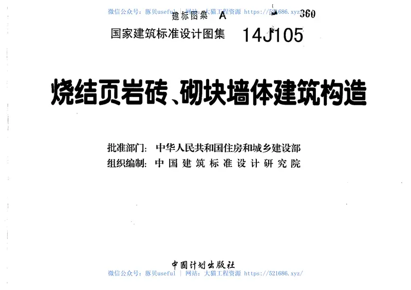 14J105烧结页岩砖、砌块墙体建筑构造 预览图