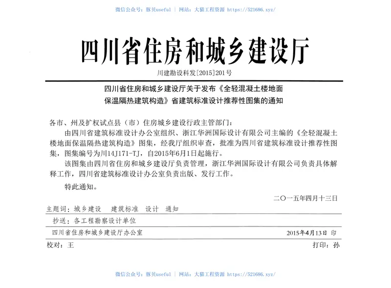 川14J171-TJ全轻混凝土楼地面保温隔热建筑构造无水印 预览图