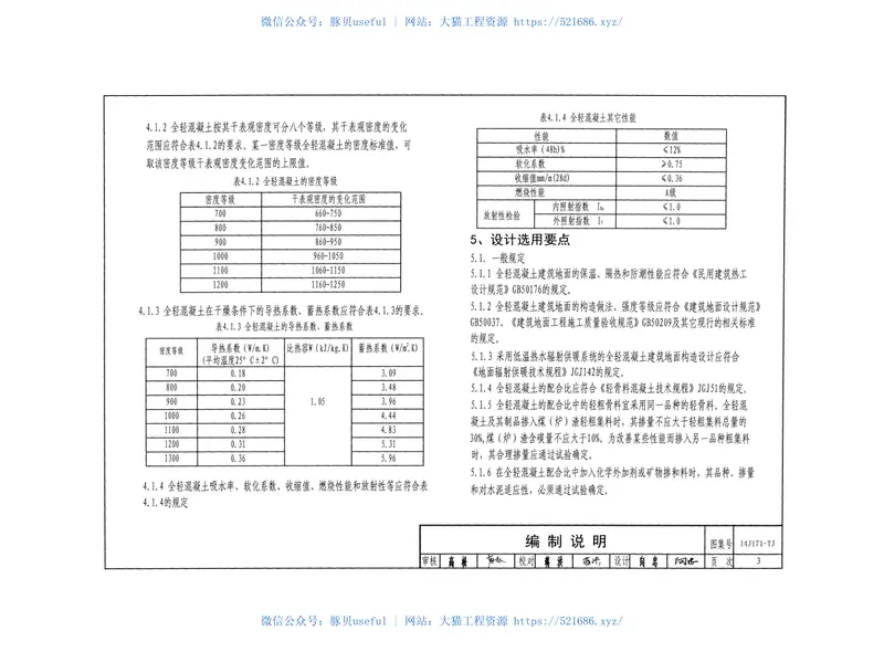 川14J171-TJ全轻混凝土楼地面保温隔热建筑构造 预览图