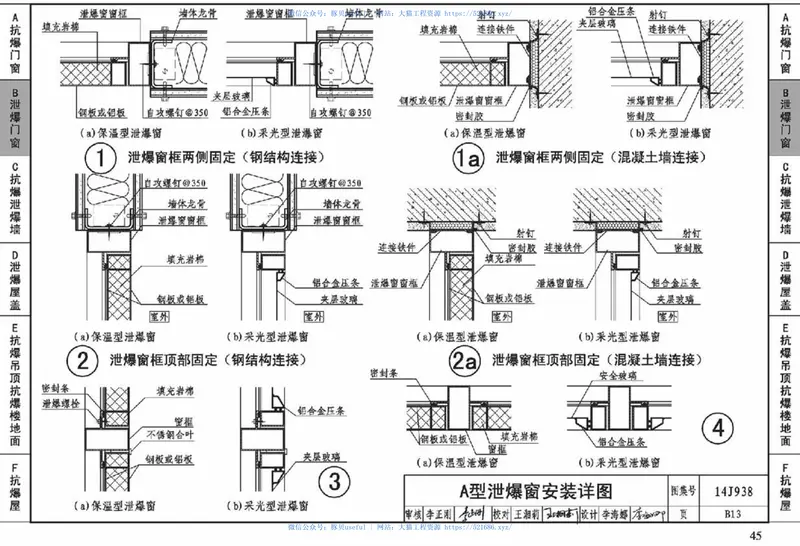 14J938抗爆、泄爆门窗及屋盖、墙体建筑构造 预览图