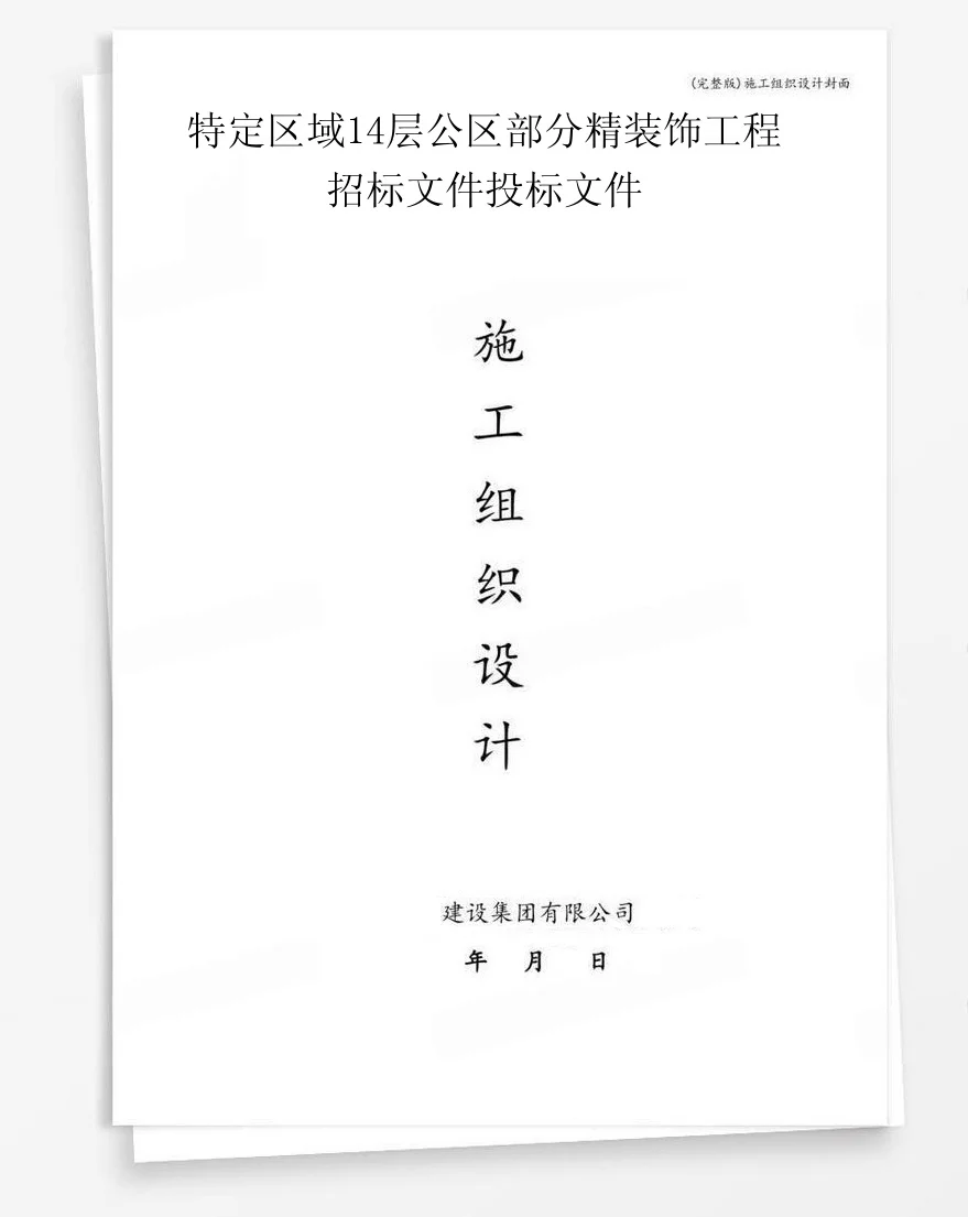 特定区域14层公区部分精装饰工程招标文件投标文件 封面