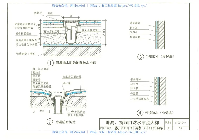 15CJ40-9建筑防水系统构造(九) 预览图