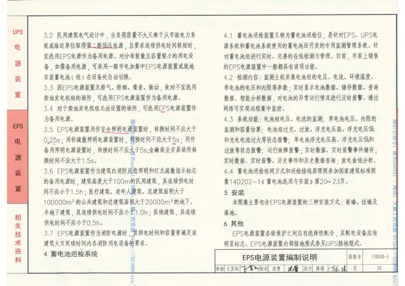 15D202-3UPS与EPS电源装置的设计与安装 预览图