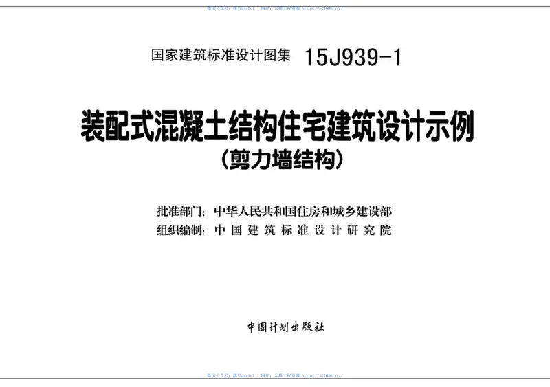 15J939-1装配式混凝土结构住宅建筑设计示例(剪力墙结构) 预览图
