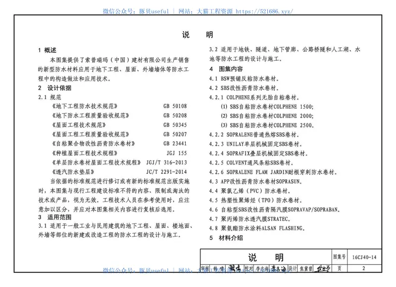 16CJ40-14建筑防水系统构造(十四) 预览图